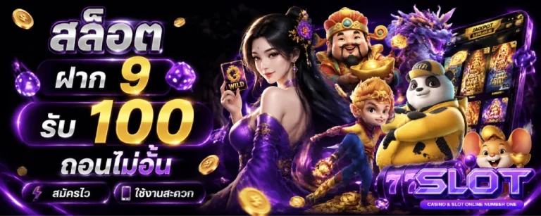 สล็อต ฝาก 9 รับ 100 ถอนไม่อั้น
