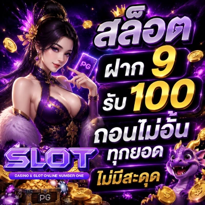 สล็อต ฝาก 9 รับ 100