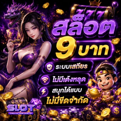 สล็อต 9 บาท