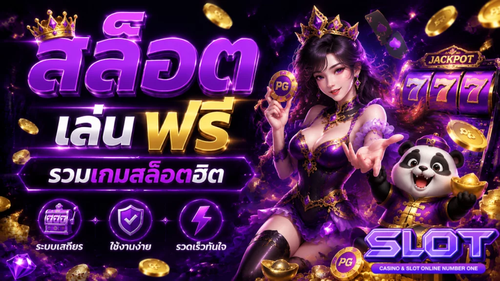 สล็อต เล่น ฟรี