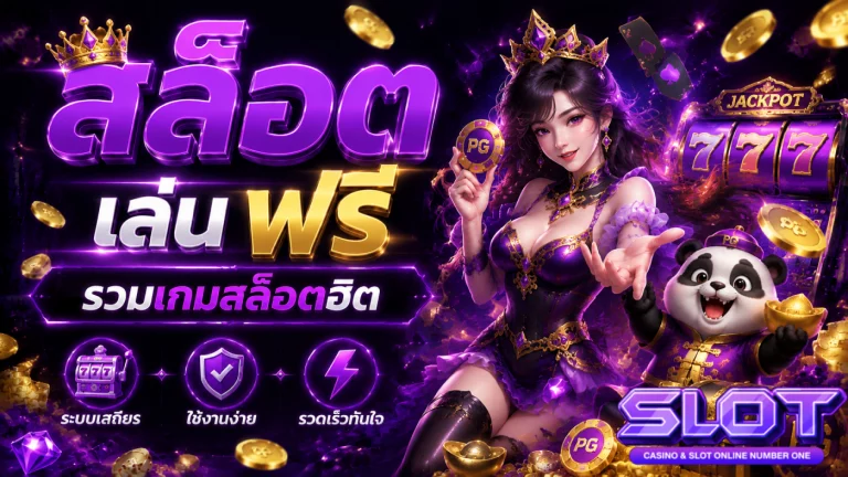 สล็อต เล่น ฟรี