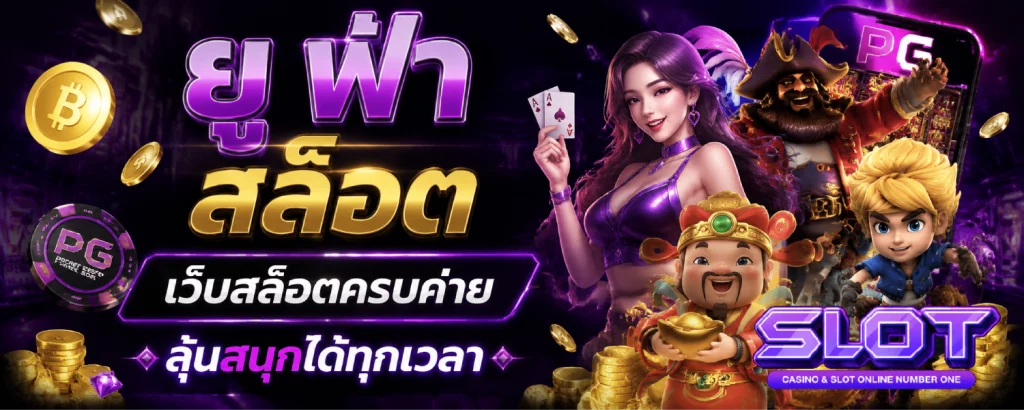 ยู ฟ่า สล็อต